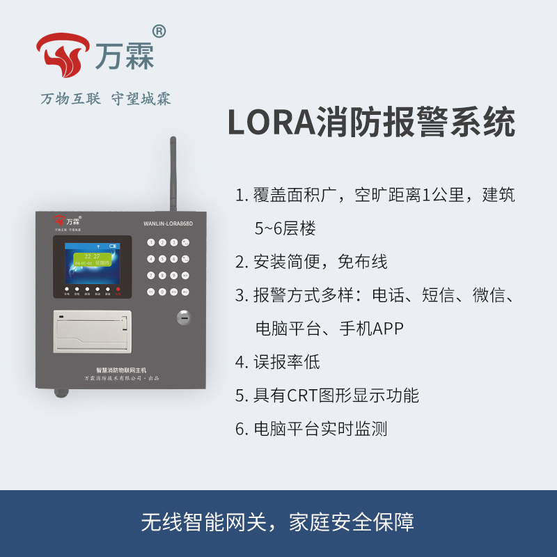 868-Lora无线消防报警主机系统